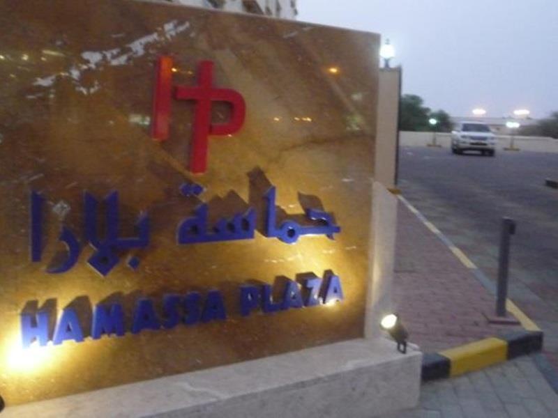 البريمي فندق وشقق حماسة بلازا المظهر الخارجي الصورة